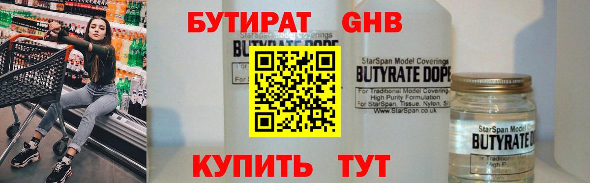 БУТИРАТ Butirat Абинск
