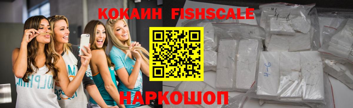COCAIN Fish Scale Абинск