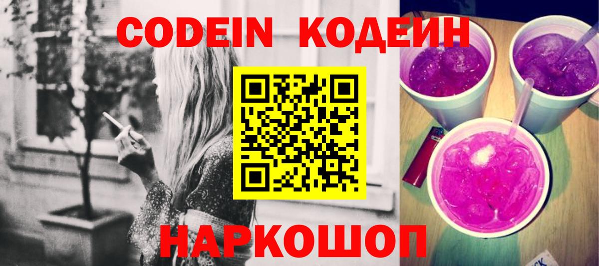 Codein Purple Drank  Кодеиновый сироп Lean напиток Lean (лин)  Вход с VPN  как найти закладки  Абинск 