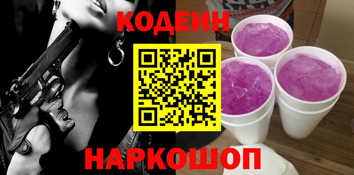 Codein Purple Drank  Кодеиновый сироп Lean напиток Lean (лин)  Абинск 