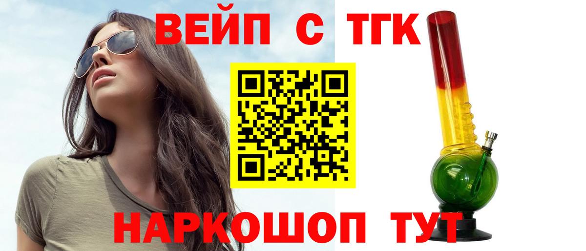 ТГК вейп с тгк Абинск